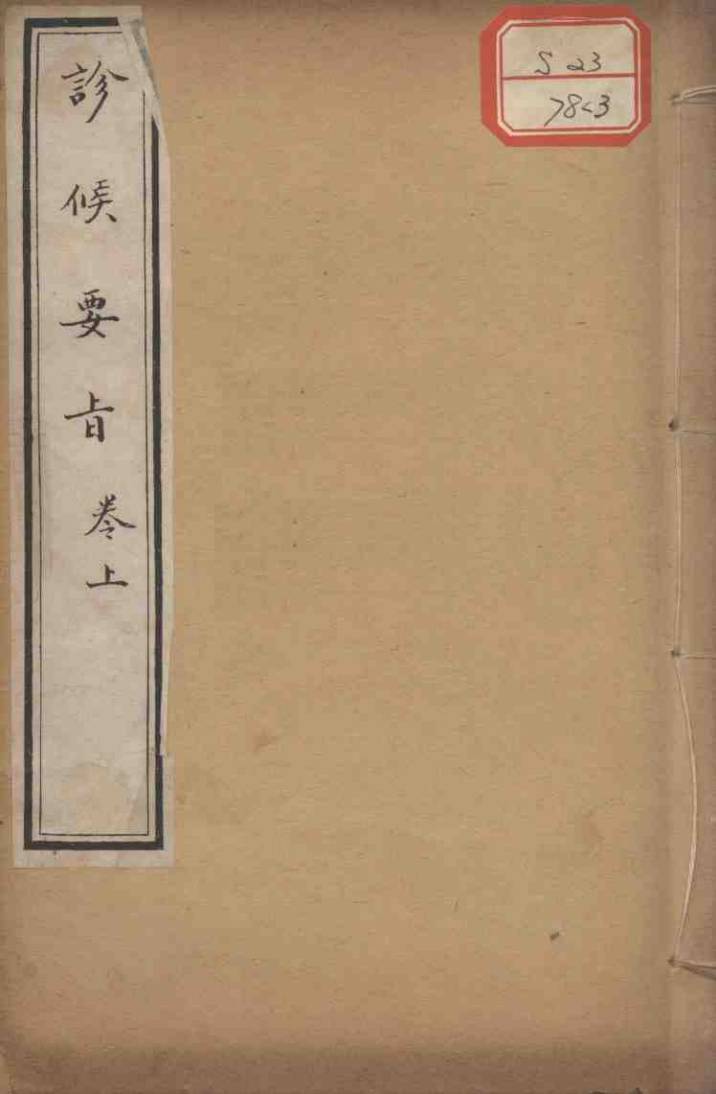 素仙简要  卷3